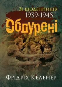 Обдурені. Зі щоденників 1939-1945. Фрідріх Кельнер. КНТ