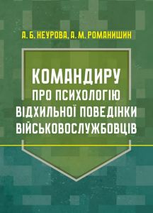 Командиру про психологію відхильної поведінки військовослужбовців. Романишин Андрій, Неурова А.Б. Центр учбової літератури