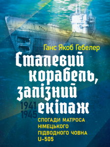 Сталевий корабель, залізний екіпаж. Спогади матроса німецького підводного човна U-505. 1941-1945. Ганс Якоб Гебелер. КНТ