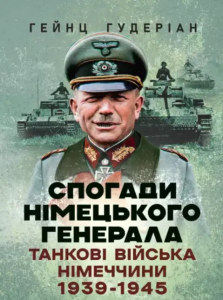 Спогади німецького генерала. Танкові війська Німеччини 1939-1945. Гейнц Гудеріан. КНТ