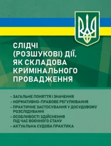 Слідчі (розшукові) дії як складова кримінального провадження. Професіонал