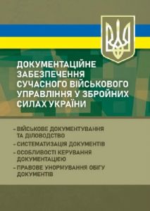 Документаційне забезпечення сучасного військового управління у Збройних Силах України. Видавничий дім "Професіонал"