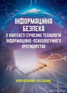 Інформаційна безпека у контексті сучасних технологій інформаційно-психологічного протиборства. Центр учбової літератури