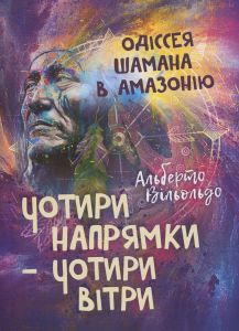 Чотири напрямки — чотири вітри. Одіссея шамана в Амазонію. Альберто Віллолдо. Сварог