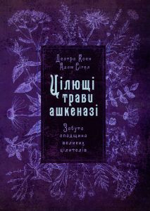 Цілющі трави ашкеназі. Забута спадщина великих цілителів. Деатра Коен, Адам Сігел. Сварог