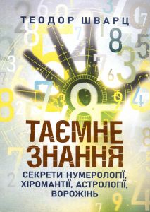 Таємне знання. Секрети нумерології, хіромантії, астрології, ворожінь. Теодор Шварц. Центр учбової літератури