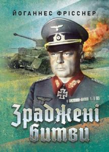 Зраджені битви. Йоганнес Фрісснер. КНТ