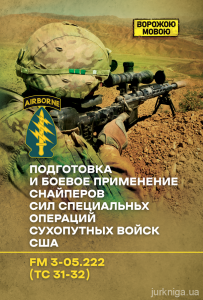 Подготовка и боевое применение снайперов сил специальных операций сухопутных войск США. Ворожою мовою. Сварог