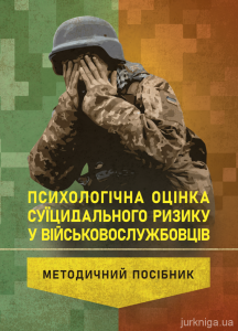 Психологічна оцінка суїцидального ризику у військовослужбовців. Центр учбової літератури