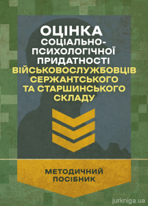 Оцінка соціально-психологічної придатності військовослужбовців сержантського та старшинського складу. Центр учбової літератури
