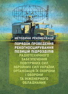 Порядок проведення рекогносцирування позицій підрозділів радіотехнічного забезпечення Повітряних Сил Збройних Сил України, організація їх охорони і оборони та інженерного обладнання. Центр учбової літератури