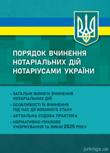 Порядок вчинення нотаріальних дій нотаріусами України: загальні вимогивчинення нотаріальних дій; о