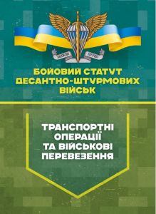 Бойовий статут Десантно-штурмових військ «Транспортні операції тавійськові перевезення»