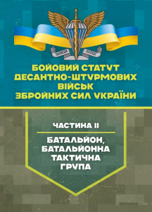 Бойовий статут Десантно-штурмових військ Збройних Сил України, частинаІІ (батальйон, батальйонна т