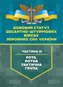 Бойовий статут Десантно-штурмових військ Збройних Сил України, частинаІІІ (рота, ротна тактична гр