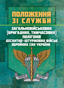 Положення зі служби загальновійськових (бригадних, військових частин,тимчасових) полігонів Десантн