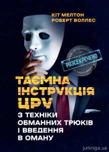 Таємна інструкція ЦРУ з техніки обманних трюків і введення в оману