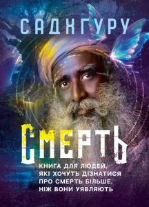 Смерть. Книга для людей, які хочуть дізнатися про смерть більше, ніж вониуявляють
