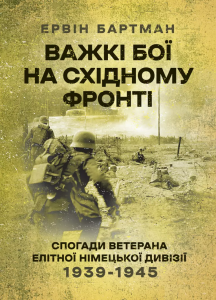 Важкі бої на Східному фронті. Спогади ветерана елітної німецької дивізії.1939-1945.