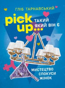 Pick Up... такий як він є. Мистецтво спокуси жінок