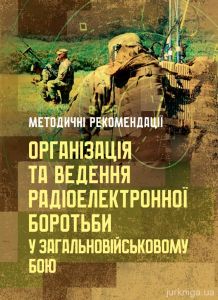Організація та ведення радіоелектронної боротьби у загальновійськовому 
бою