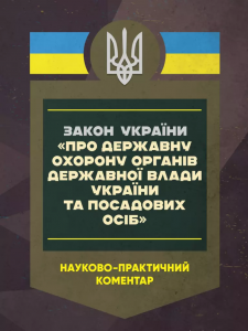 НПК ЗУ "Про державну охорону органів державної влади Українита посадових осіб" станом на 15.05.25. За заг. ред. Скриньковського Р. М. Центр учбової літератури