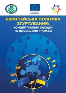 Європейська політика згуртування: концептуальні засади та досвід длягромад: практ. посібник. за ред. проф. Т.О. Зінчук. Центр учбової літератури
