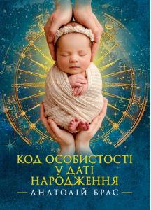 Код особистості у даті народження. Анатолій Брас. Сварог
