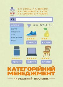 Категорійний менеджменет: навчальний посібник. Н. П. Ляліна. Центр учбової літератури
