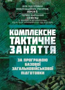 Комплексне тактичне заняття. За програмою базової загальновійськовоїпідготовки. Центр учбової літератури