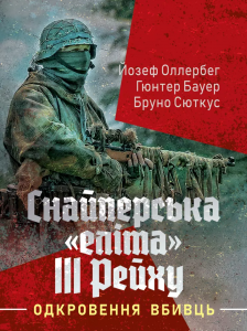 Снайперська «еліта» III Рейху. Одкровення вбивць. Йозеф Оллербег. Скіф