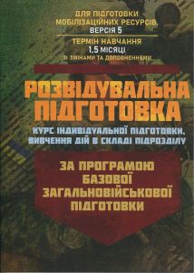 Розвідувальна підготовка (курс індивідуальної підготовки, вивчення дій у складі підрозділу). За прог. Центр учбової літератури