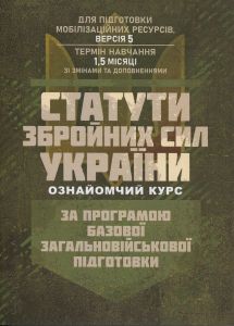 Статути збройних сил України ( ознайомчий курс ). За програмою базової загальновійськової підготовки. Центр учбової літератури