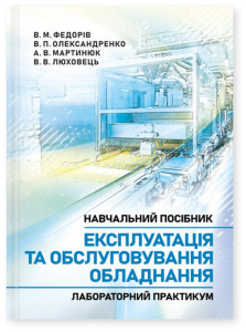 Експлуатація та обслуговування обладнання. Лабораторний практикум. Федорів В. М., Олександренко В. П. Центр учбової літератури