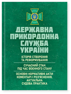 Державна прикордонна служба України: Історія створення та реформування; сучасний стан під час воєнно. За заг. ред. Курилюка Ю. Б. Центр учбової літератури