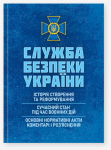 Служба безпеки України: Історія створення; сучасний станпід час воєнних дій; основні нормативні акти. За заг. ред. Копотуна І. М. Центр учбової літератури