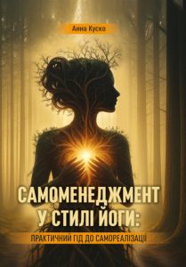 Самоменеджмент у стилі йоги: практичний гід до самореалізації. Куско А. Скіф
