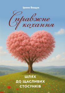 Справжнє кохання: шлях до щасливих стосунків. Ващук І. Скіф