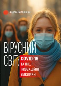 Вірусний світ: COVID-19 та інші інфекційні виклики. Бердинець А. Центр учбової літератури