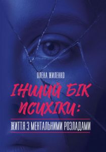 Інший бік психіки: життя з ментальними розладами. Жиленко О. Центр учбової літератури