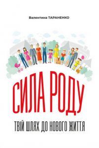 Сила роду: твій шлях до нового життя. Тараненко В. Центр учбової літератури