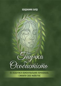 Гнучка особистість. Як позбутися обмежувальних переконань і змінити своє майбутнє. Харді Б. Скіф