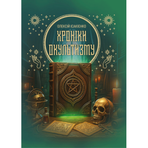 Хроніки окультизму. Ісакієнко О. Скіф