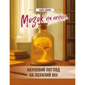 Мозок на пенсії. Науковий погляд на похилий вік. Алеман А. Скіф
