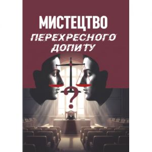 Мистецтво перехресного допиту. Велманн Л. Франсіс. Центр навчальної літератури