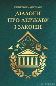 Діалоги про державу і закони. Марк Тулій Цицерон. Видавничий дім "ЦУЛ"