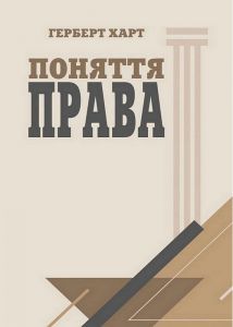 Поняття права. Герберт Харт. Центр навчальної літератури