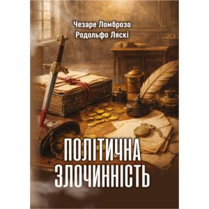 Політична злочинність. Чезаре Ломброзо. Центр навчальної літератури