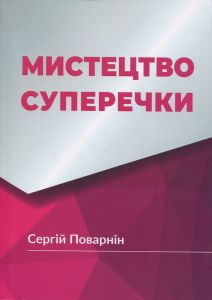 Мистецтво суперечки. Сергій Поварнін. Скіф