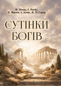 Сутінки богів. Фрідріх Ніцше. Скіф